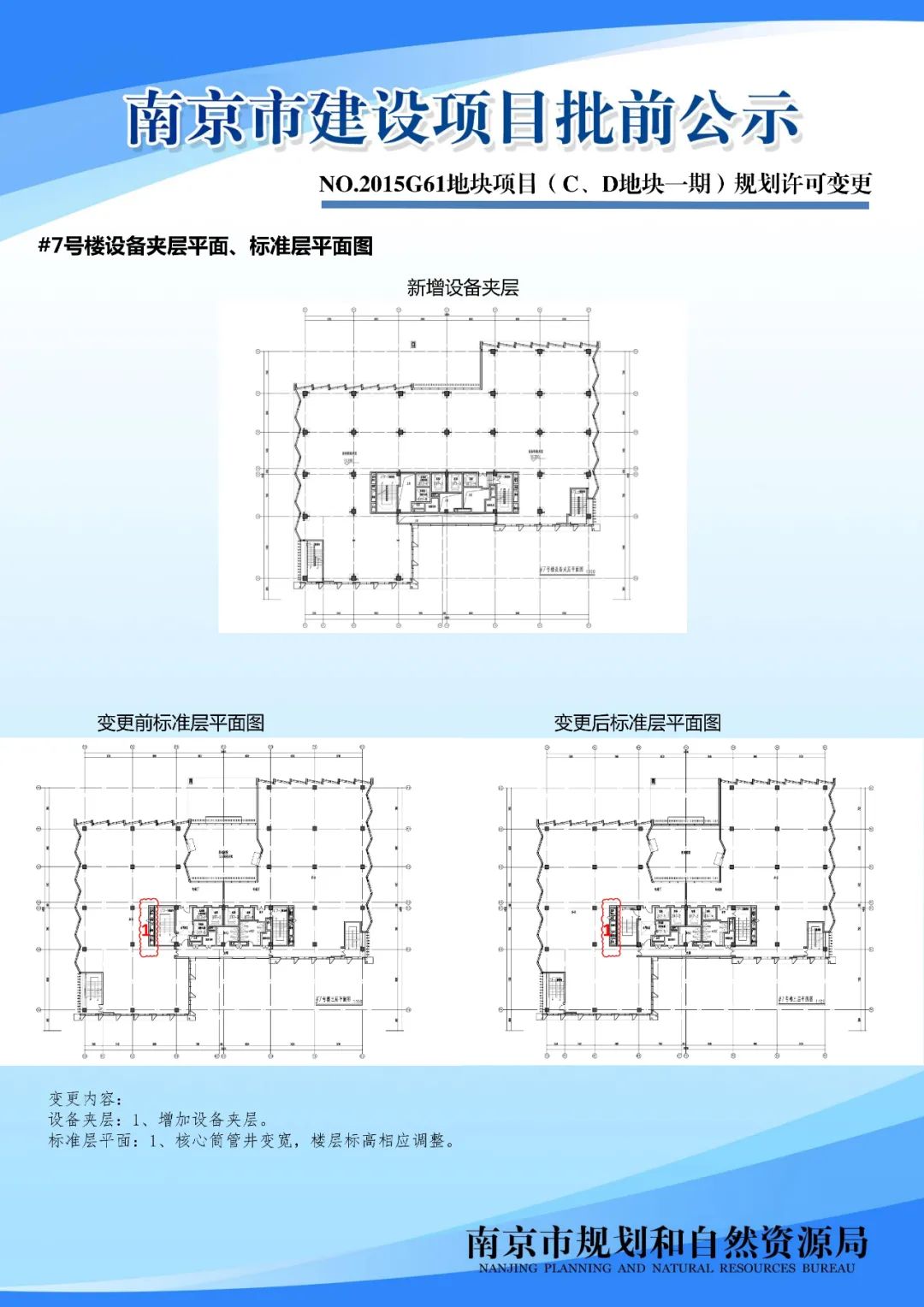 NO.2015G61地块项目（C、D地块一期）规划许可变更
