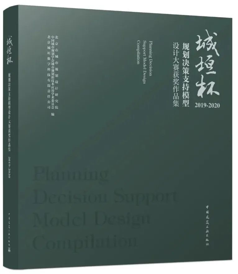 留言赠书福利：《城垣杯·规划决策支持模型设计大赛获奖作品集（2019-2020）》
