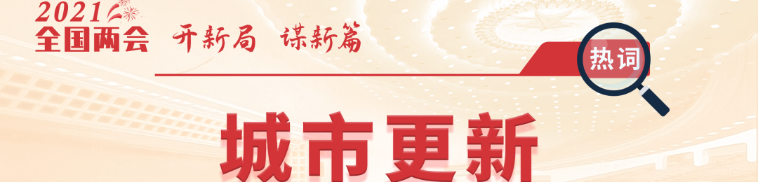 图说两会热词 | 全面推进乡村振兴的集结号已吹响 图说两会热词 | 全面推进乡村振兴的集结号已吹响