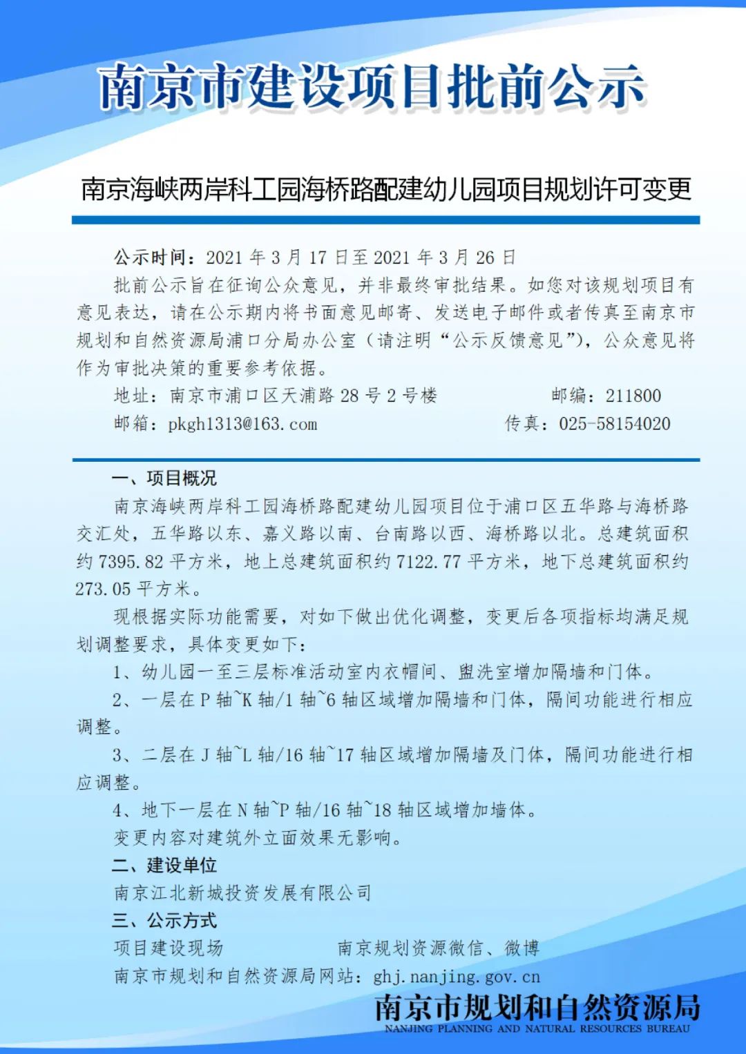 南京海峡两岸科工园海桥路配建幼儿园项目规划许可变更批前公示