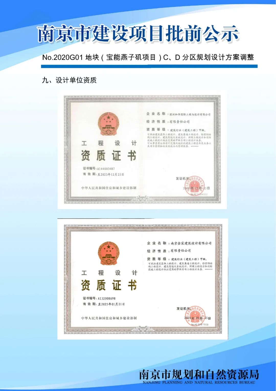 No.2020G01地块（宝能燕子矶项目）C、D分区规划设计方案调整批前公示