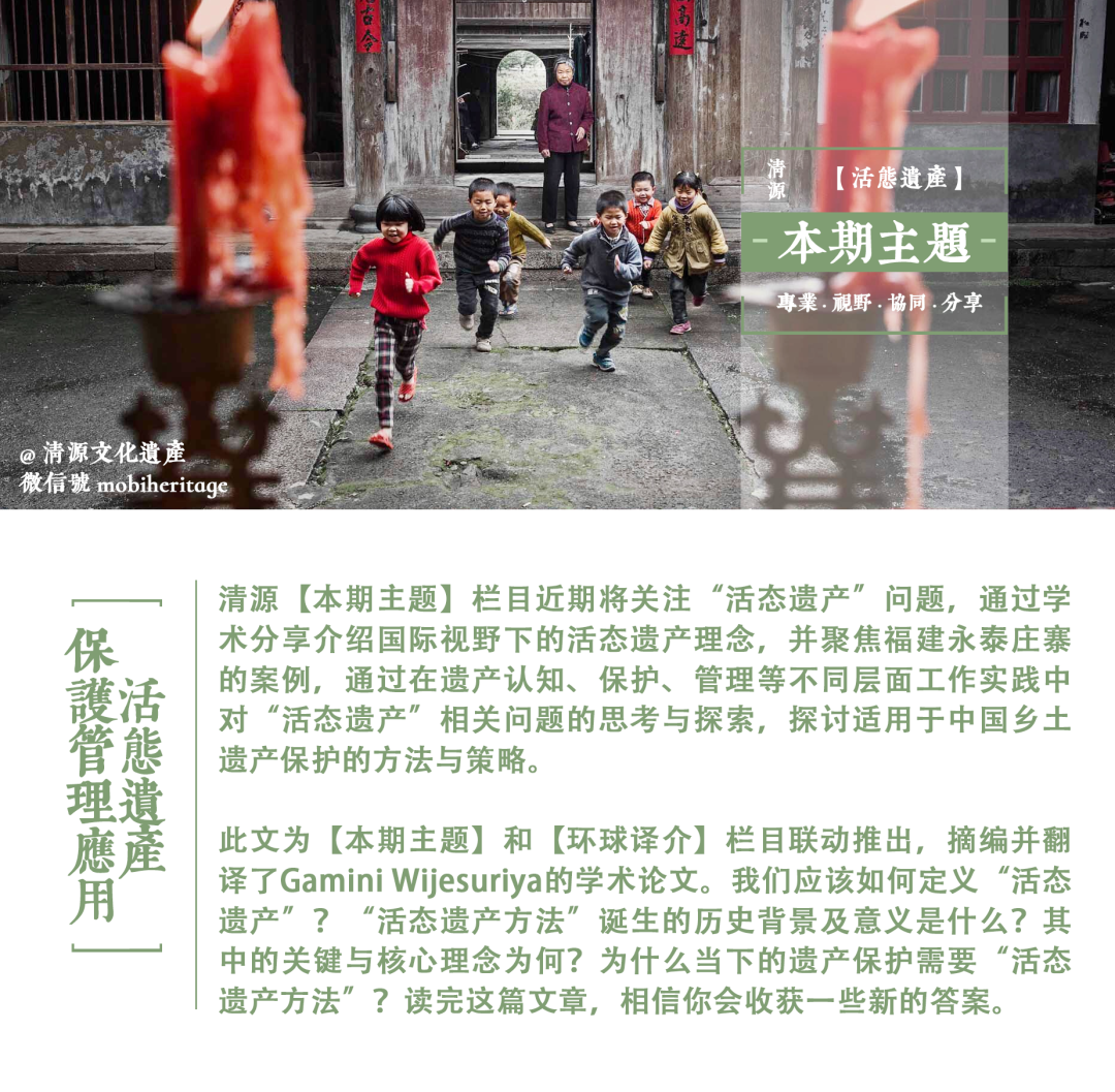 【本期主题】活态遗产|Living Heritage 【本期主题】活态遗产|Living Heritage