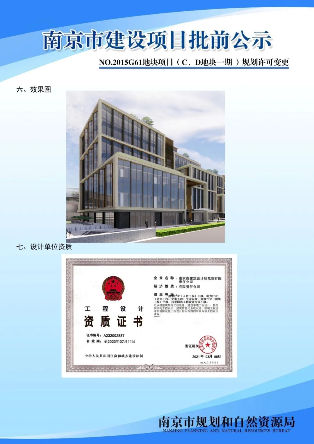 NO.2015G61地块项目（C、D地块一期）规划许可变更