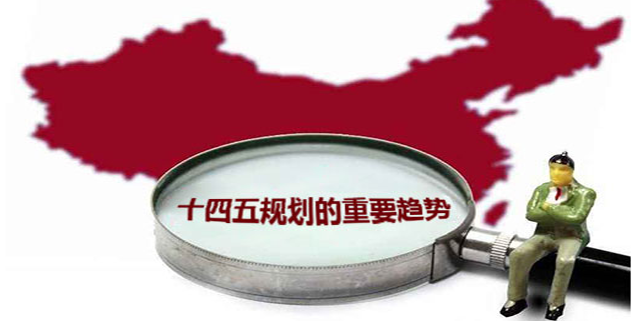 “十四五”主要指标调整了哪些？有何考虑？