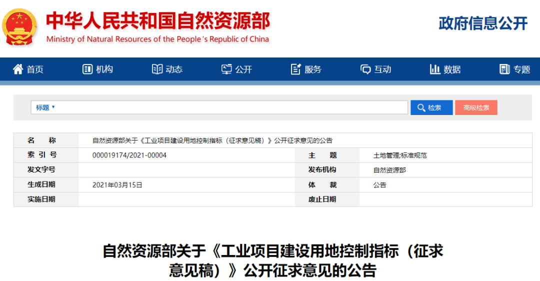 自然资源部关于《工业项目建设用地控制指标(征求意见稿)》公开征求意见的公告 自然资源部关于《工业项目建设用地控制指标(征求意见稿)》公开征求意见的公告