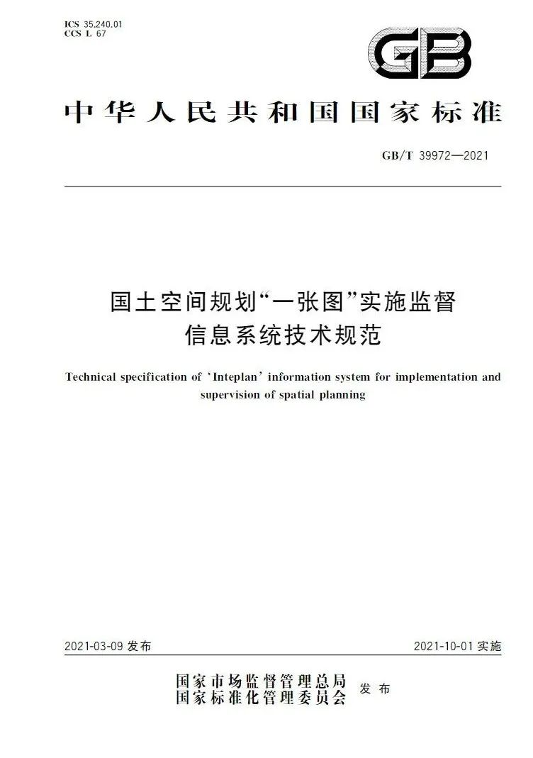 正式发布:国土空间规划“一张图”实施监督信息系统技术规范 正式发布:国土空间规划“一张图”实施监督信息系统技术规范