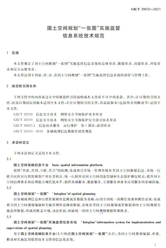 正式发布:国土空间规划“一张图”实施监督信息系统技术规范 正式发布:国土空间规划“一张图”实施监督信息系统技术规范