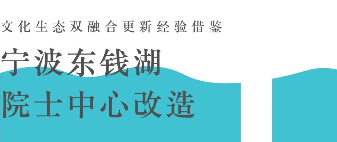 观察|文化生态双融合更新的经验借鉴——宁波东钱湖院士中心改造 观察|文化生态双融合更新的经验借鉴——宁波东钱湖院士中心改造