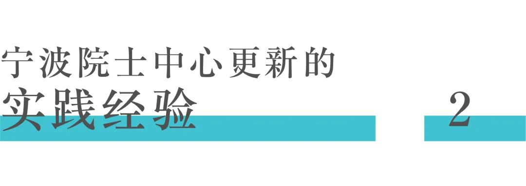 观察|文化生态双融合更新的经验借鉴——宁波东钱湖院士中心改造 观察|文化生态双融合更新的经验借鉴——宁波东钱湖院士中心改造