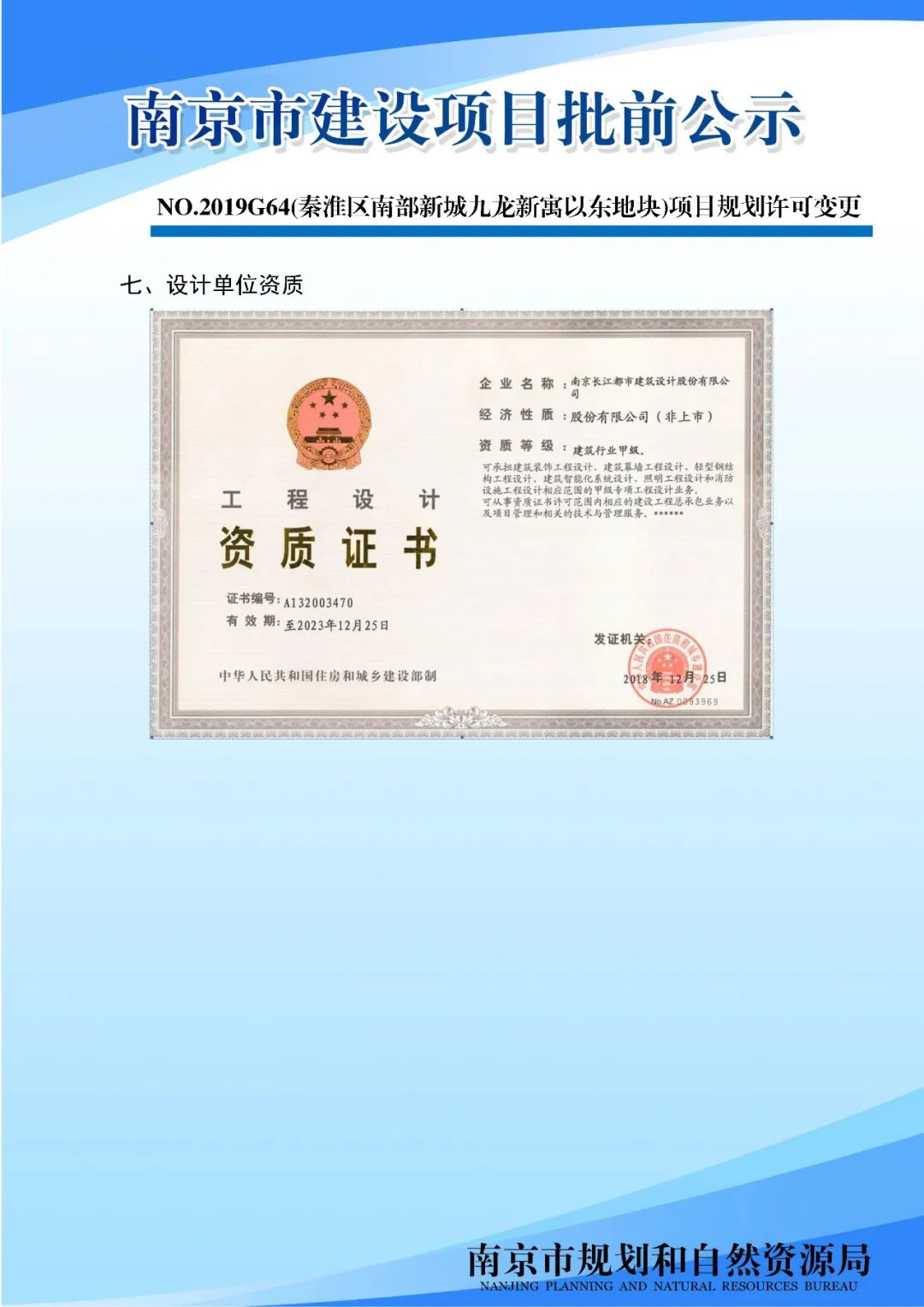 《内秦淮河历史风貌区保护规划修编》