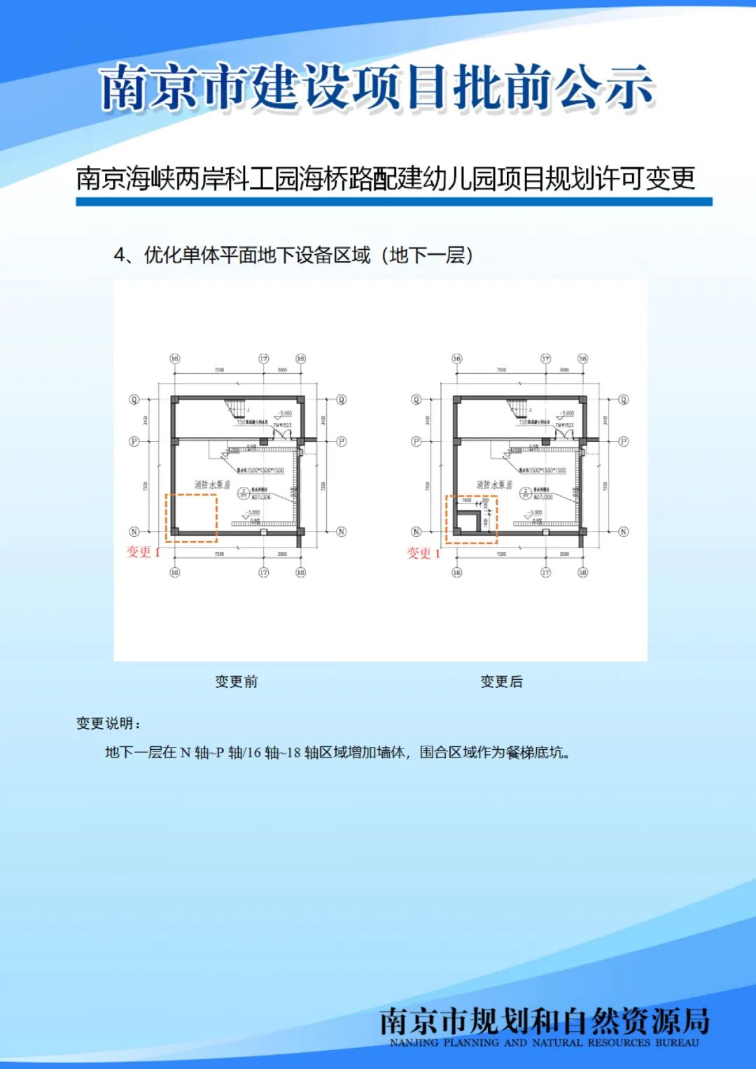南京海峡两岸科工园海桥路配建幼儿园项目规划许可变更批前公示