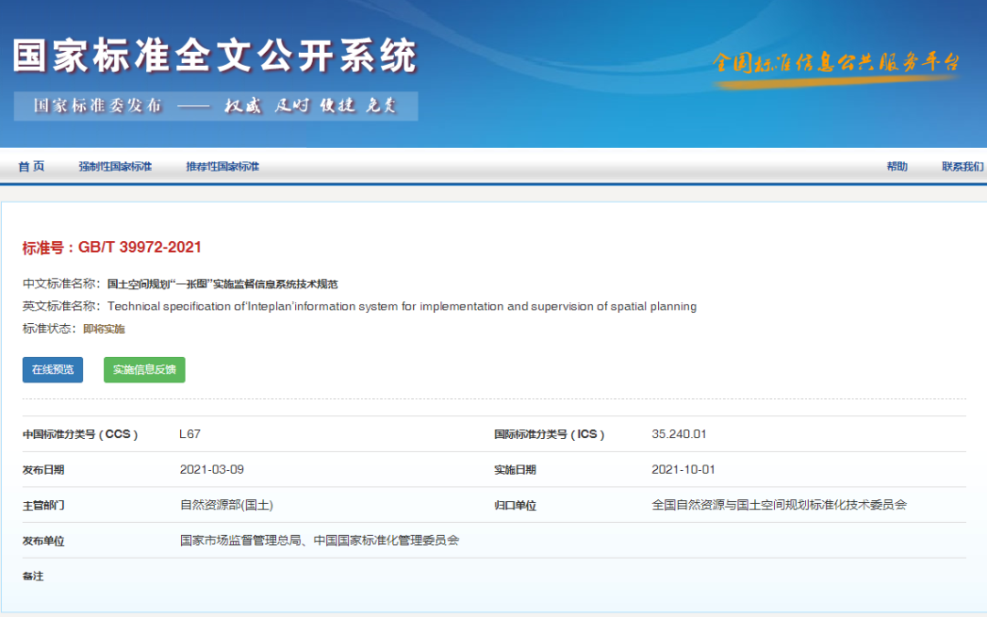 正式发布:国土空间规划“一张图”实施监督信息系统技术规范 正式发布:国土空间规划“一张图”实施监督信息系统技术规范