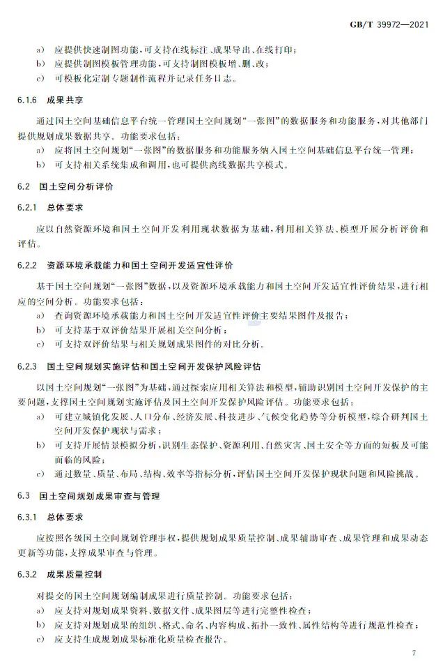 正式发布:国土空间规划“一张图”实施监督信息系统技术规范 正式发布:国土空间规划“一张图”实施监督信息系统技术规范
