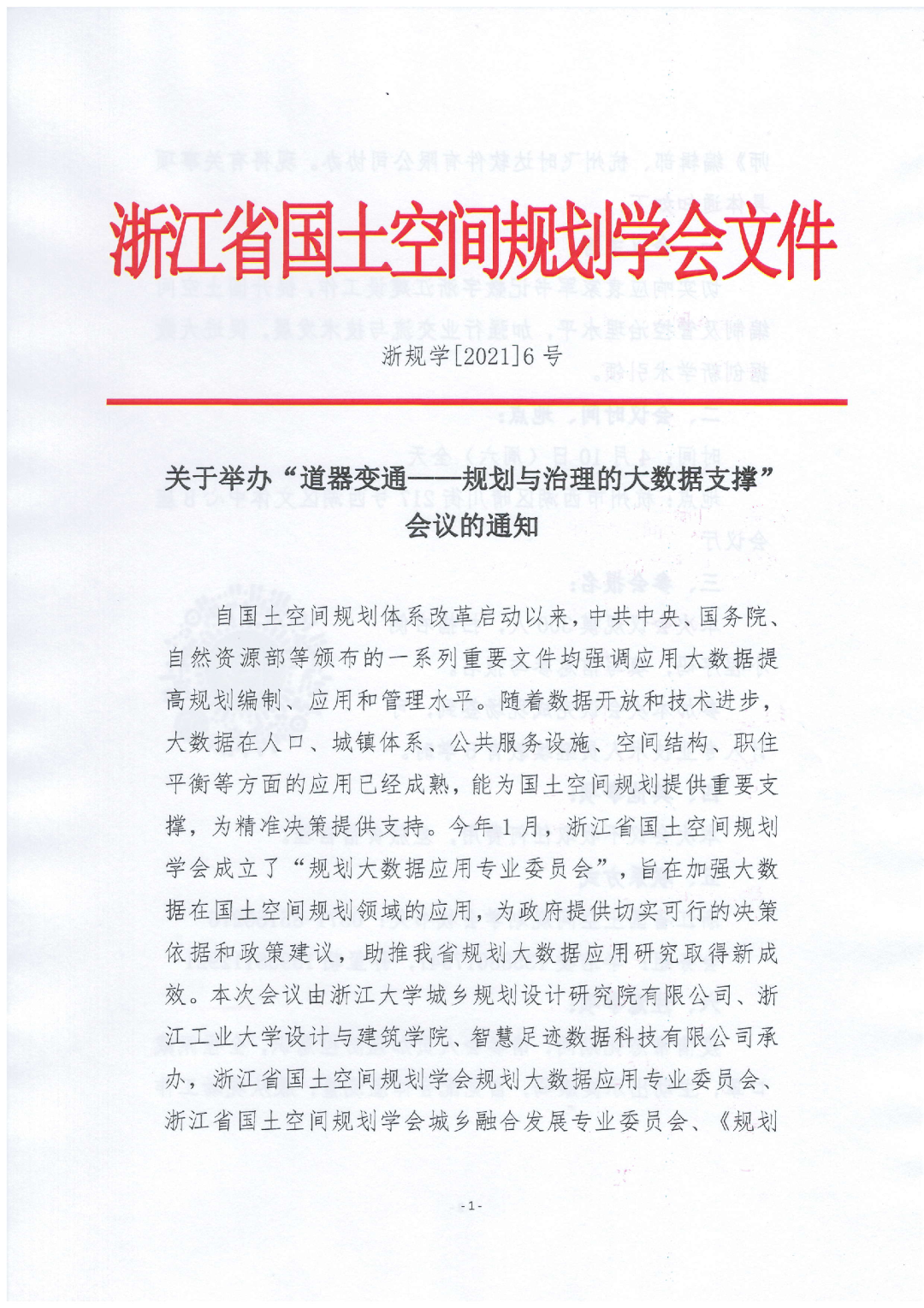 会议报名：道器变通——规划与治理的大数据支撑