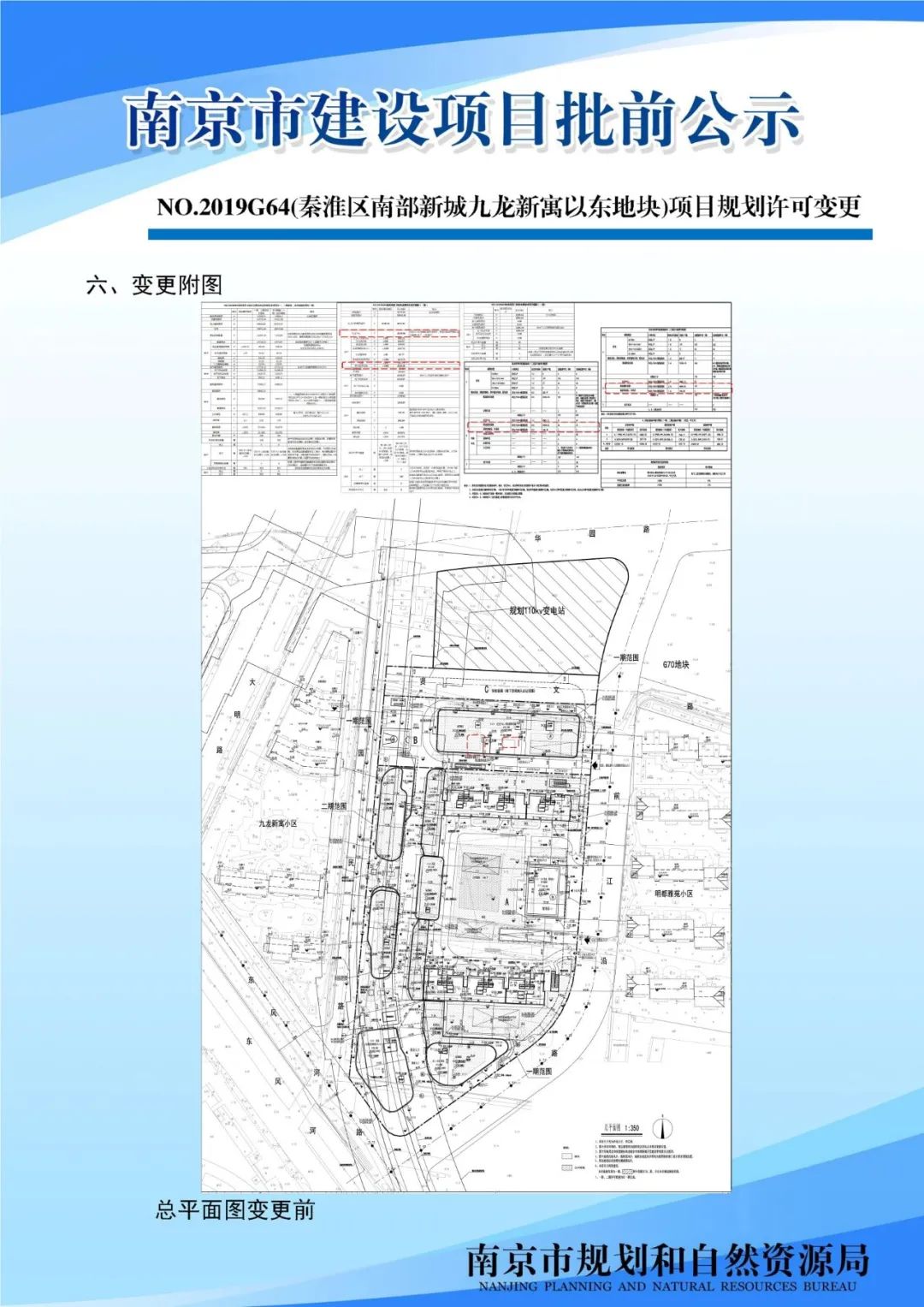 《内秦淮河历史风貌区保护规划修编》