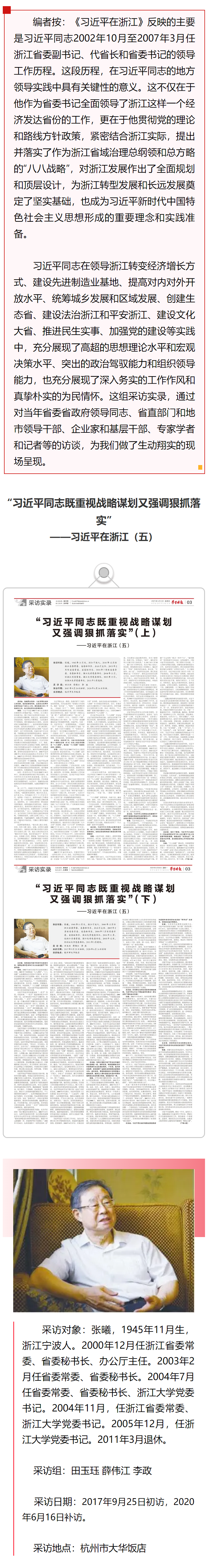 习近平在浙江（五）：“习近平同志既重视战略谋划又强调狠抓落实”