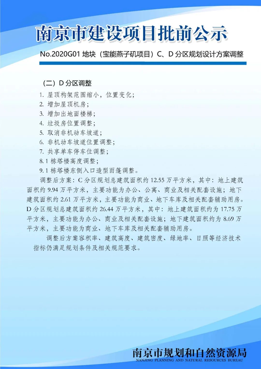No.2020G01地块（宝能燕子矶项目）C、D分区规划设计方案调整批前公示