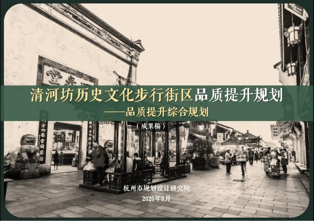 规划院获“杭州清河坊步行街品质提升突出贡献奖”