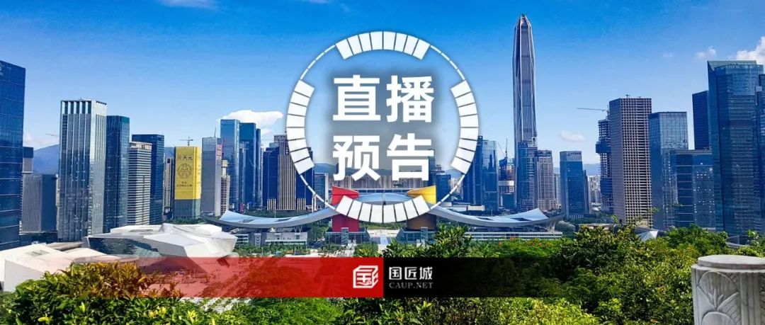 直播预告：2021粤港澳大湾区深圳花展公园城市论坛