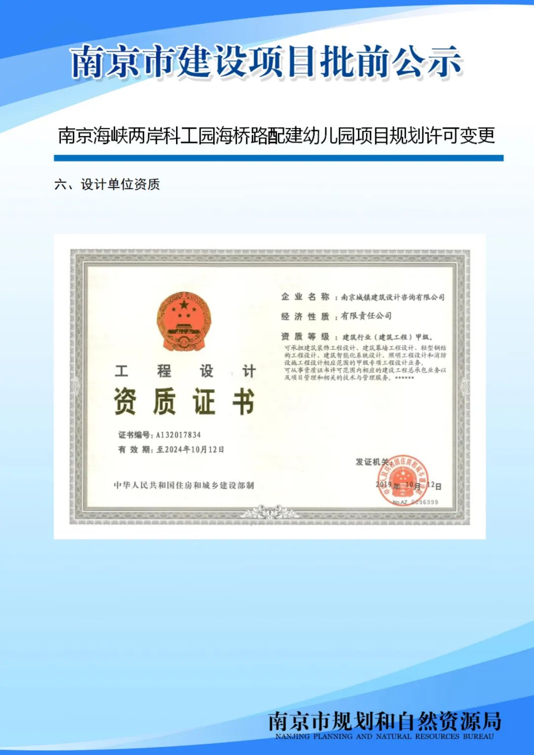 南京海峡两岸科工园海桥路配建幼儿园项目规划许可变更批前公示