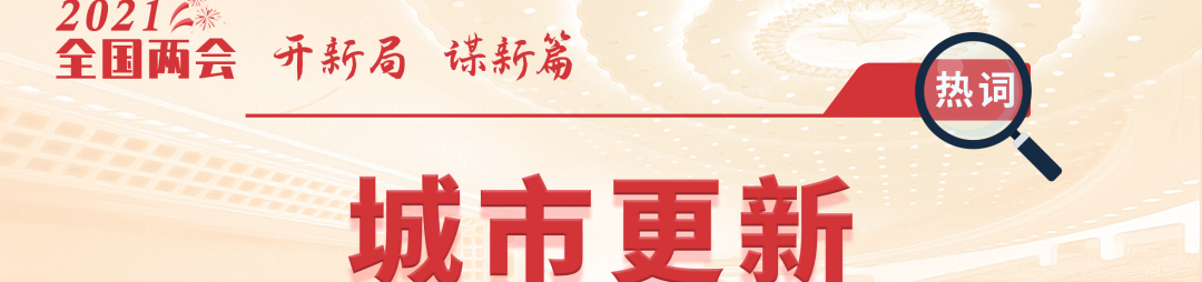 实施城市更新行动,这些区域在加速推进! 实施城市更新行动,这些区域在加速推进!