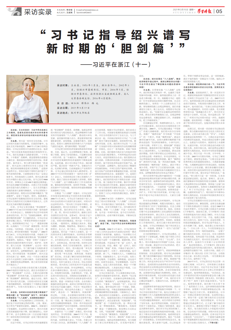 习近平在浙江（十一）：“习书记指导绍兴谱写新时期的‘胆剑篇’”