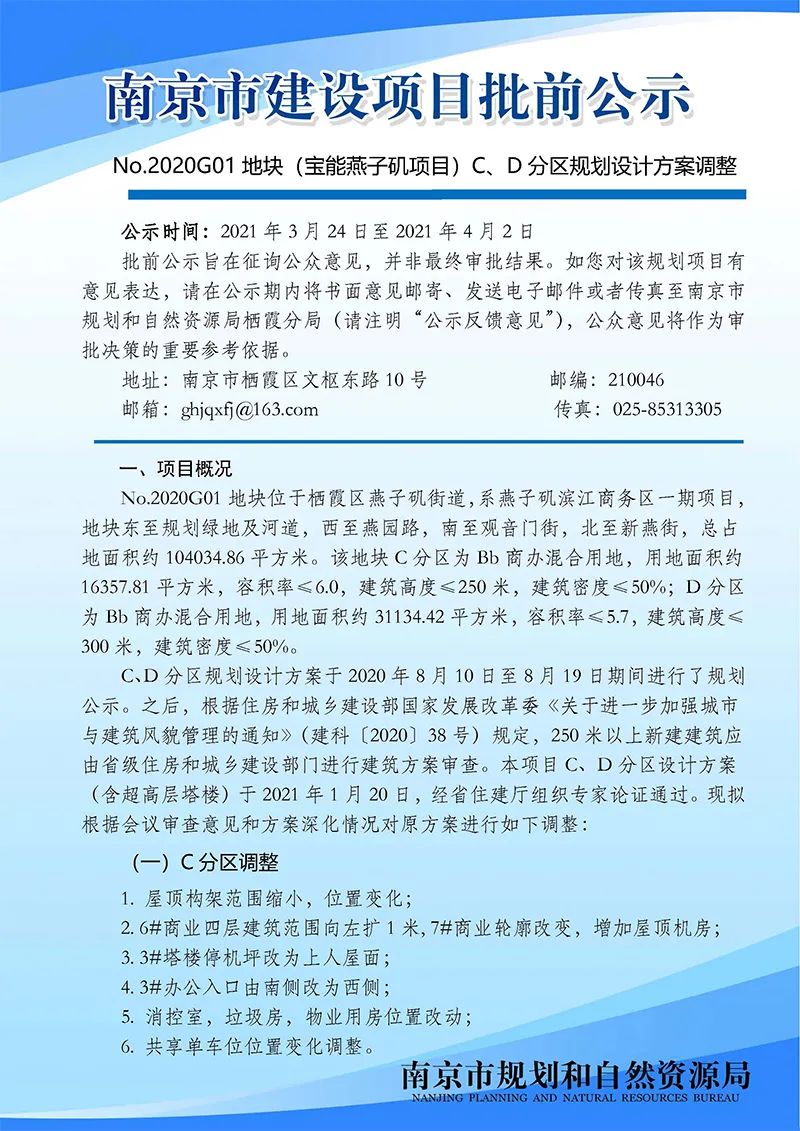 No.2020G01地块（宝能燕子矶项目）C、D分区规划设计方案调整批前公示