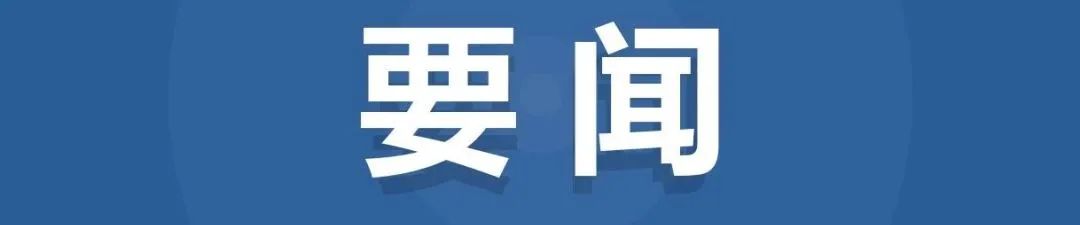 习近平：建设好管理好一座城市，要把菜篮子、人居环境、城市空间等工作放到重要位置切实抓好
