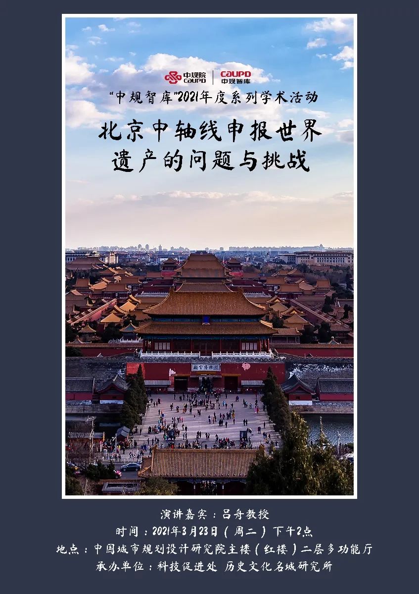 中规智库:学术讲堂 | 吕舟:北京中轴线申报世界遗产的问题与挑战 中规智库:学术讲堂 | 吕舟:北京中轴线申报世界遗产的问题与挑战