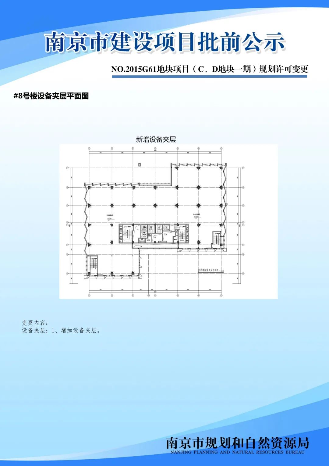 NO.2015G61地块项目（C、D地块一期）规划许可变更