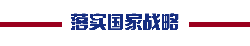落实国家战略 追求人民幸福∣首届三院联合技术交流现场报道(上) 落实国家战略 追求人民幸福∣首届三院联合技术交流现场报道(上)