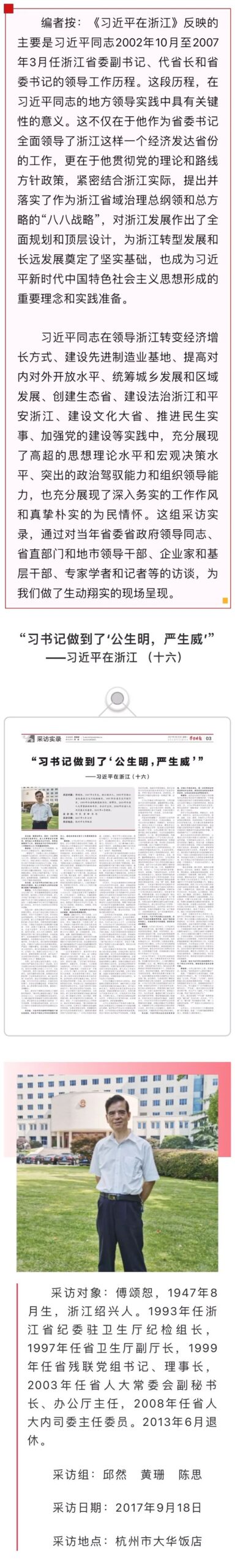习近平在浙江（十六）：“习书记做到了‘公生明，严生威’”