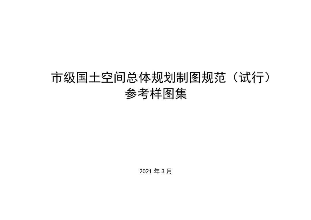 最新发布:市级国土空间总体规划制图规范(试行)、市级国土空间总体规划数据库规范(试行) 最新发布:市级国土空间总体规划制图规范(试行)、市级国土空间总体规划数据库规范(试行)