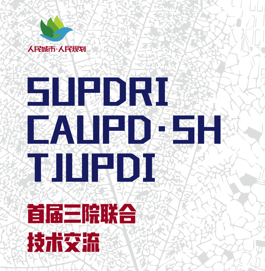 落实国家战略 追求人民幸福∣首届三院联合技术交流现场报道(上) 落实国家战略 追求人民幸福∣首届三院联合技术交流现场报道(上)