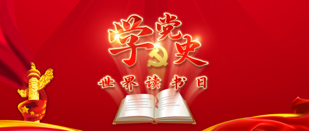 世界读书日 | 党史学习应该读什么书?怎么读? 世界读书日 | 党史学习应该读什么书?怎么读?