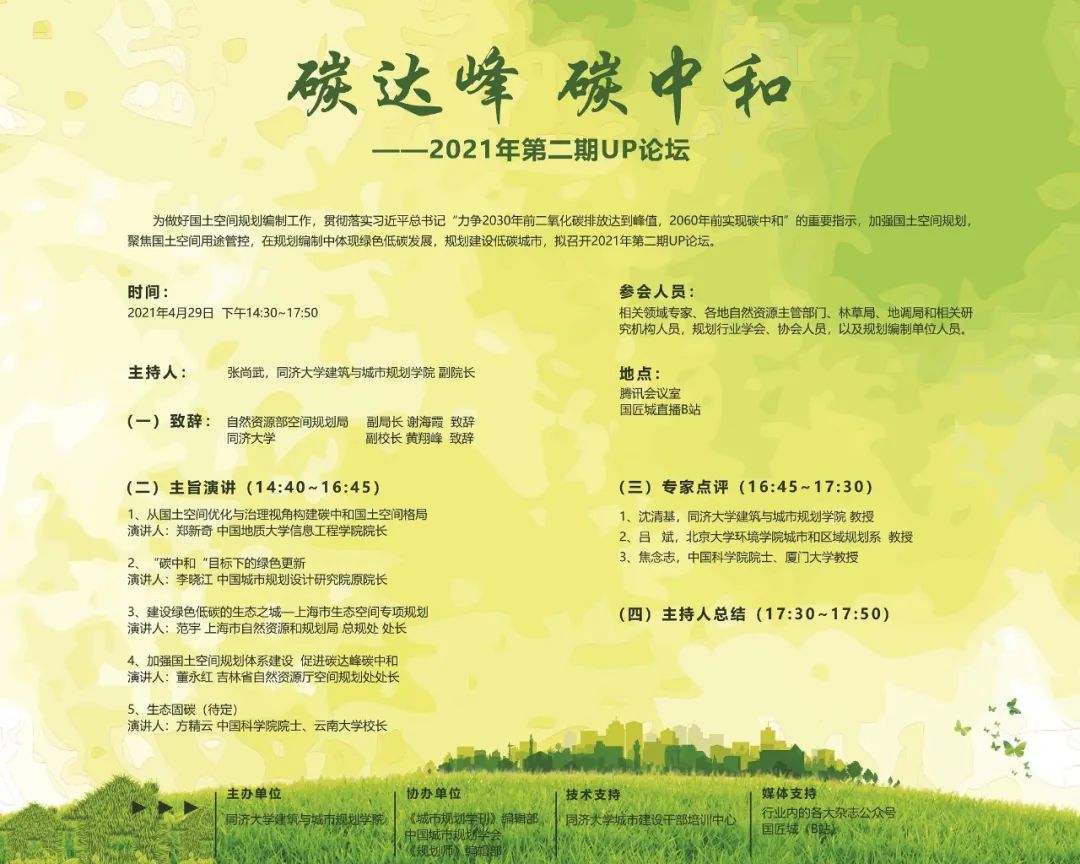 【学术动态】碳达峰 碳中和——2021年第二期UP论坛 【学术动态】碳达峰 碳中和——2021年第二期UP论坛