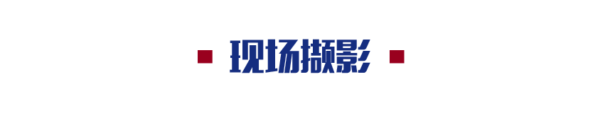 落实国家战略 追求人民幸福∣首届三院联合技术交流现场报道(上) 落实国家战略 追求人民幸福∣首届三院联合技术交流现场报道(上)