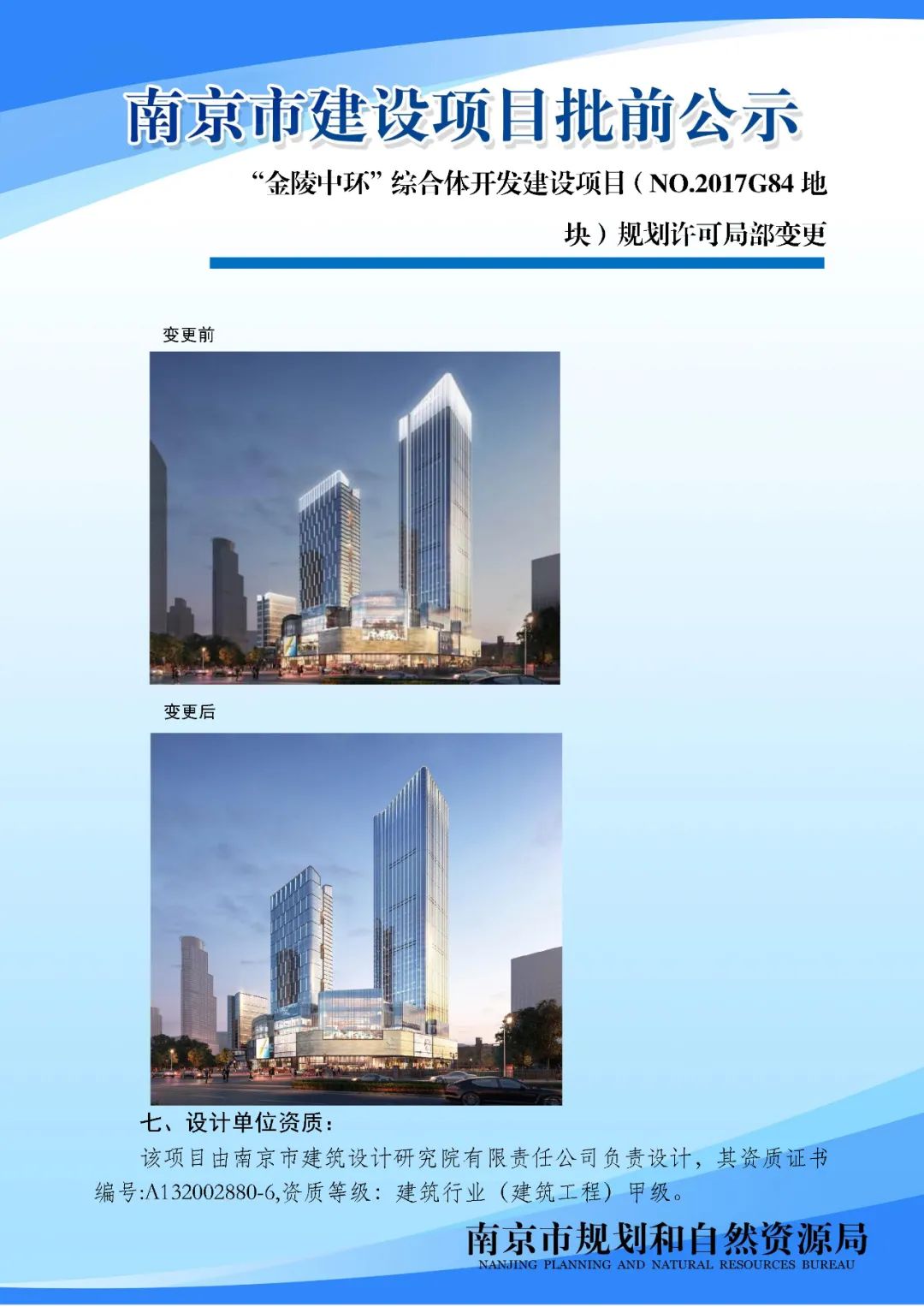 “金陵中环”综合体开发建设项目（NO.2017G84 地块）规划许可局部变更公示