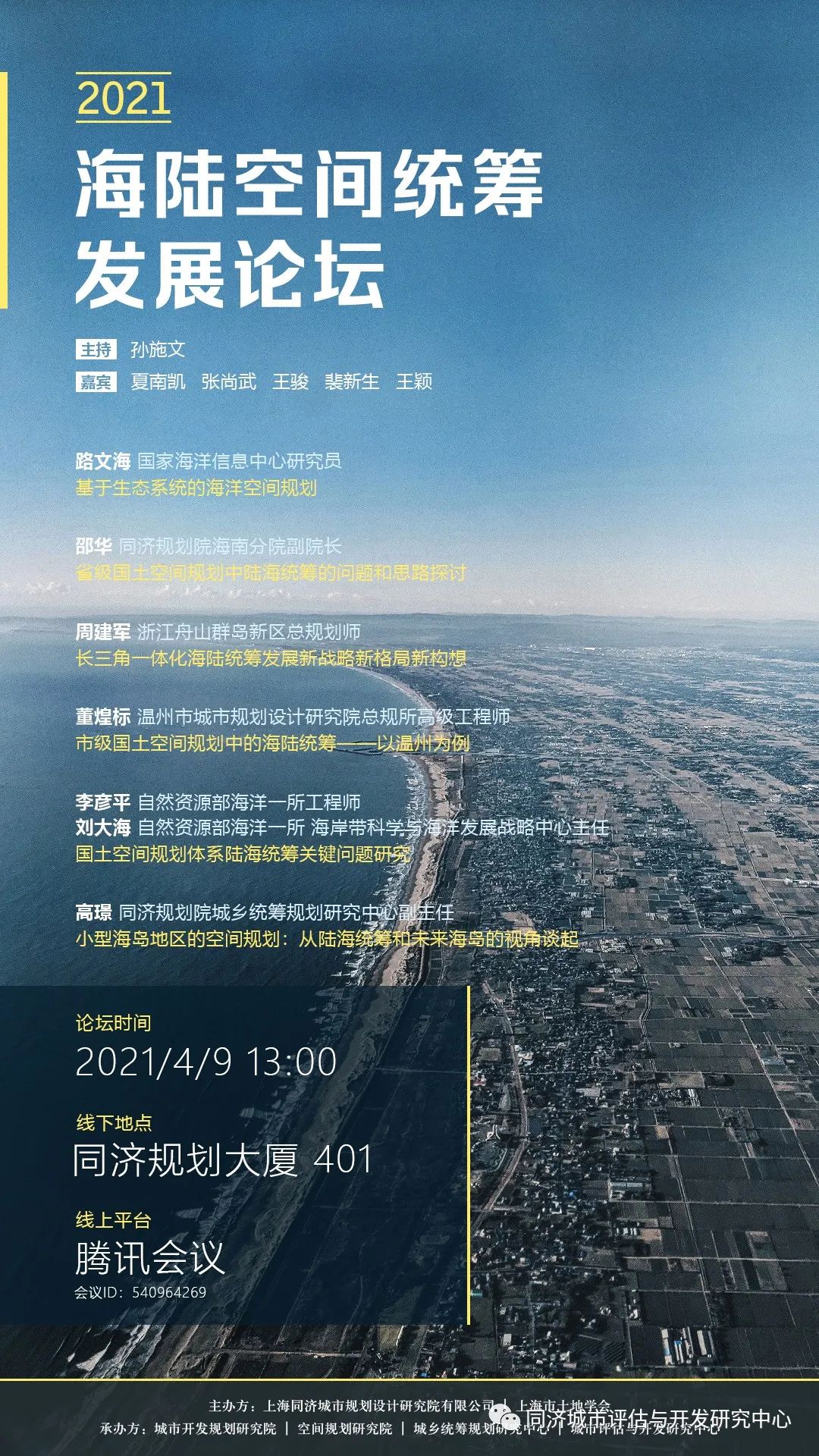 预告 | 海陆空间统筹发展论坛