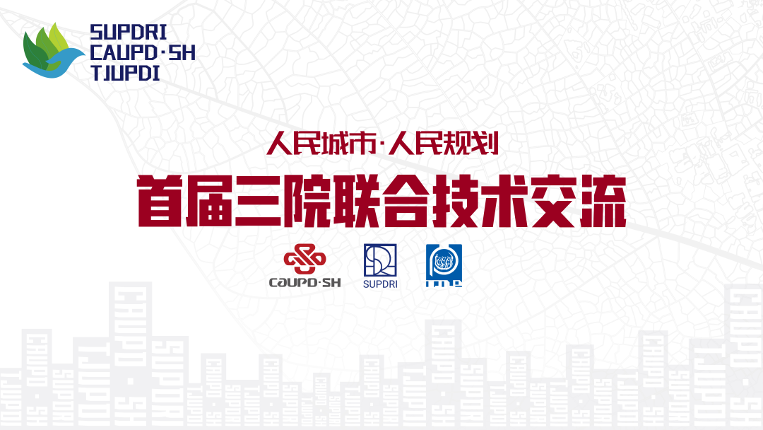 落实国家战略 追求人民幸福∣首届三院联合技术交流现场报道(上) 落实国家战略 追求人民幸福∣首届三院联合技术交流现场报道(上)