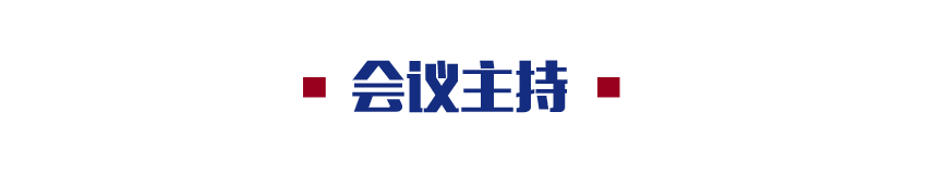 落实国家战略 追求人民幸福∣首届三院联合技术交流现场报道(上) 落实国家战略 追求人民幸福∣首届三院联合技术交流现场报道(上)