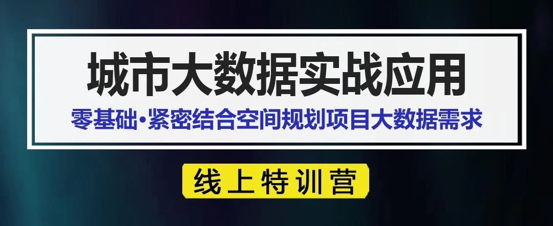 线上特训营下周开课！零基础掌握城市大数据实战应用，紧贴空间规划大数据需求
