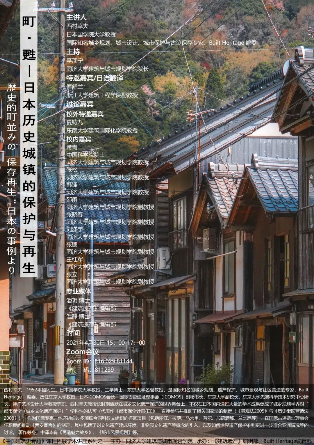 【直播预告】西村幸夫 | 町•甦——日本历史城镇的保护与再生 【直播预告】西村幸夫 | 町•甦——日本历史城镇的保护与再生