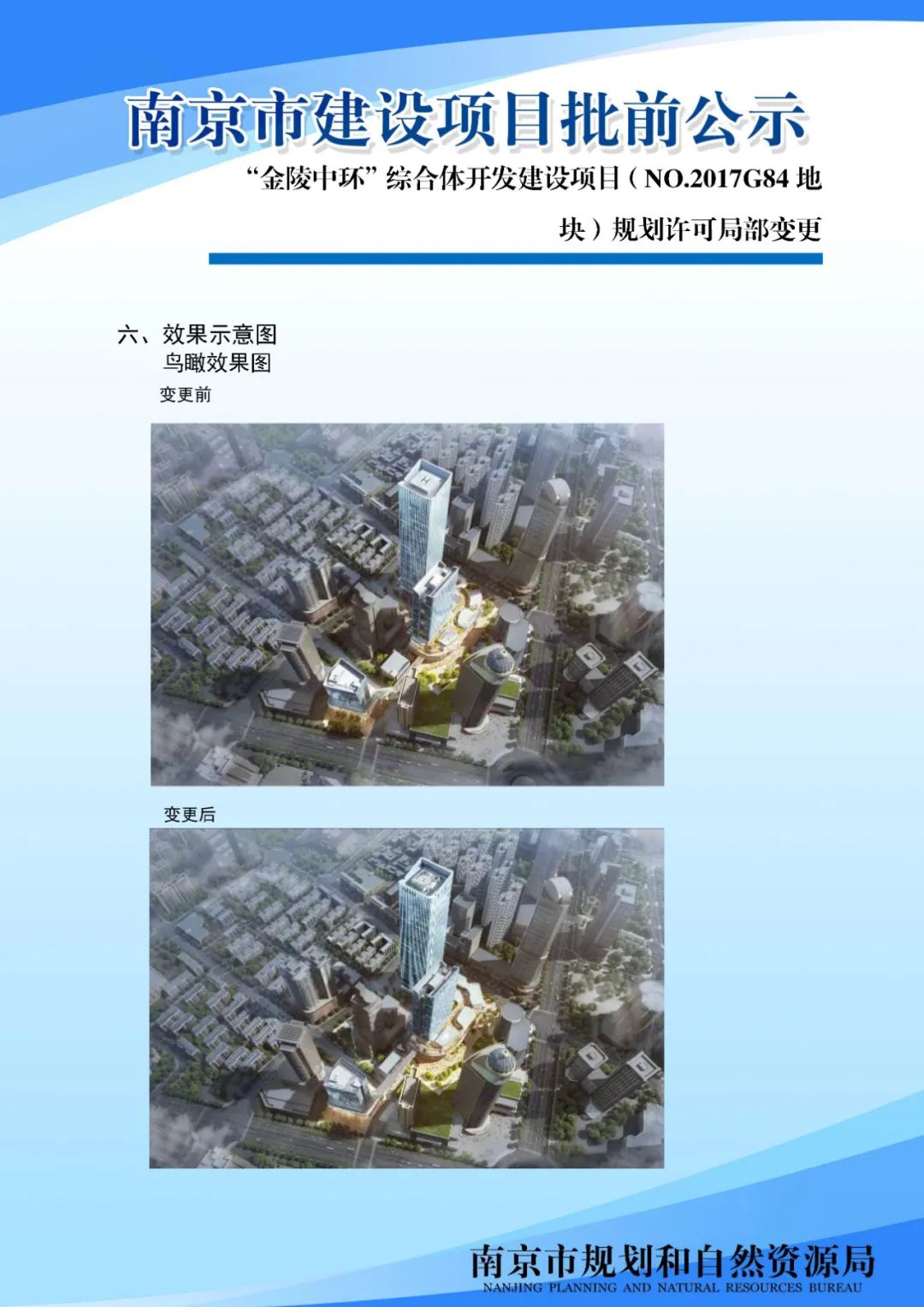 “金陵中环”综合体开发建设项目（NO.2017G84 地块）规划许可局部变更公示