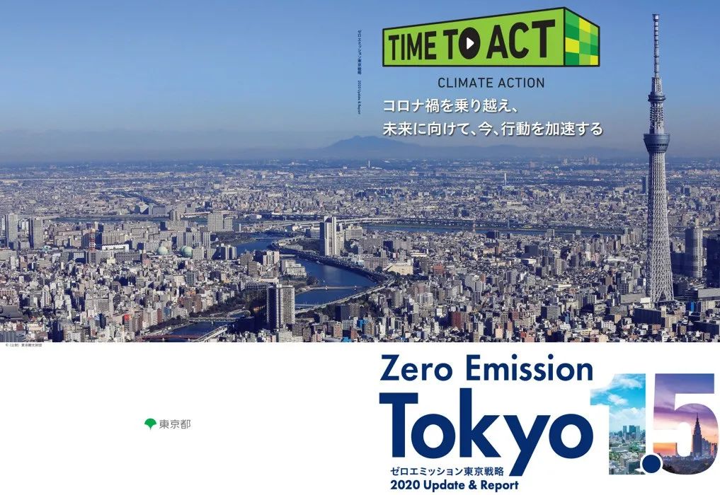 国际资讯 | [日]东京零排放战略/新型社区营造模范城市/数字城市模型正式公布(2021.4)