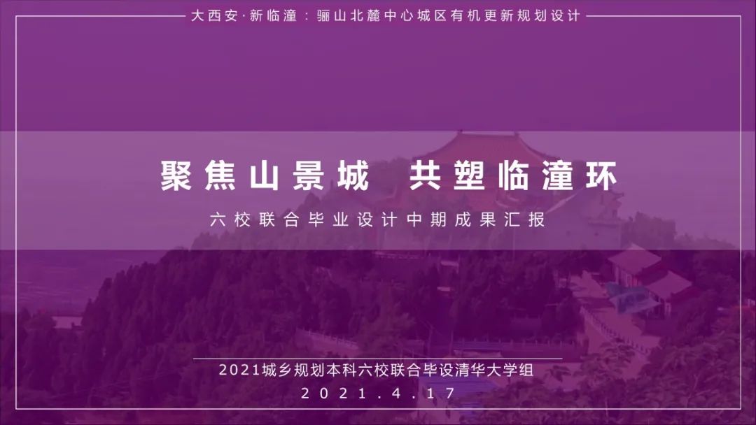2021城乡规划学本科六校联合毕业设计中期汇报圆满举办 2021城乡规划学本科六校联合毕业设计中期汇报圆满举办