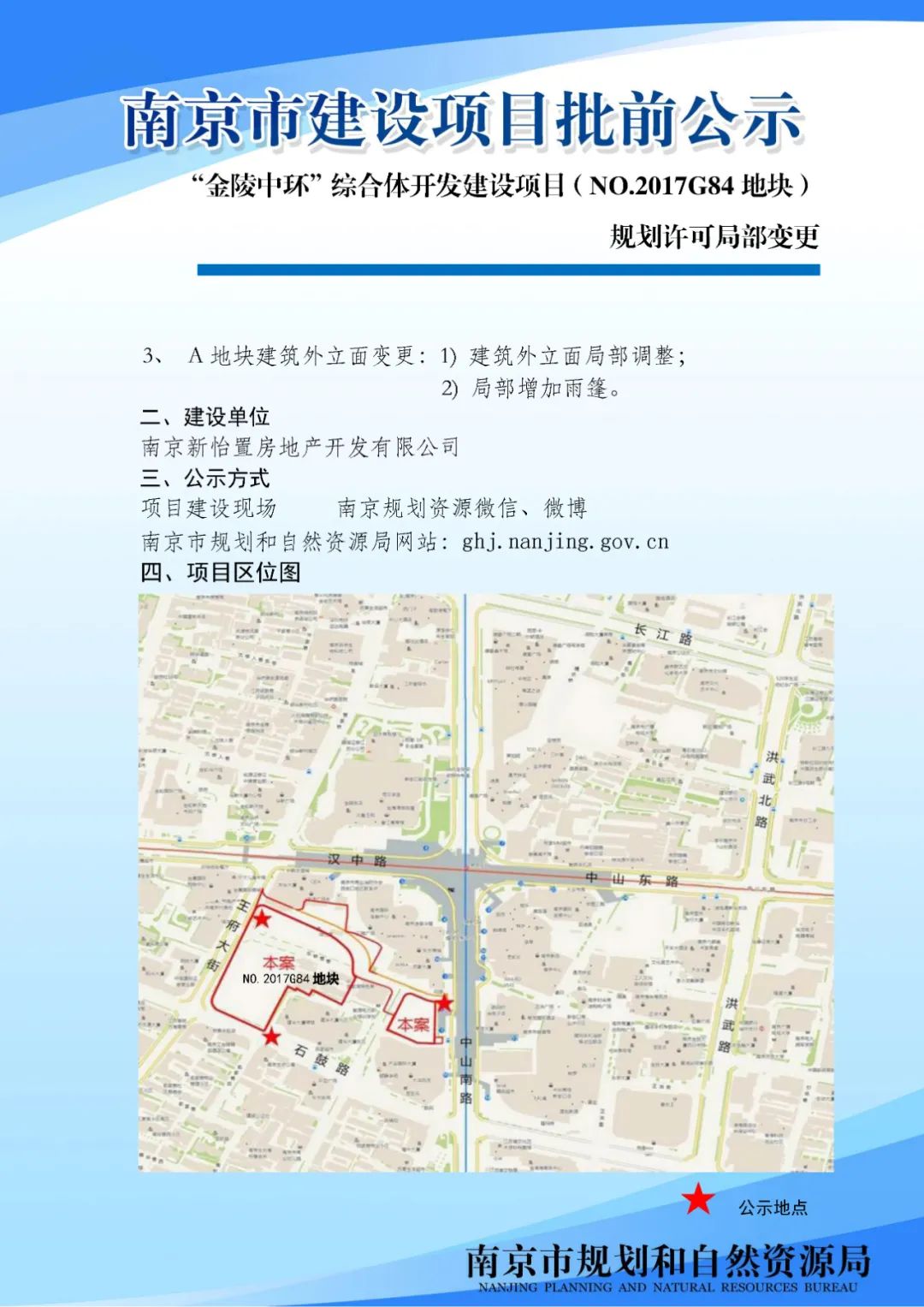 “金陵中环”综合体开发建设项目（NO.2017G84 地块）规划许可局部变更公示
