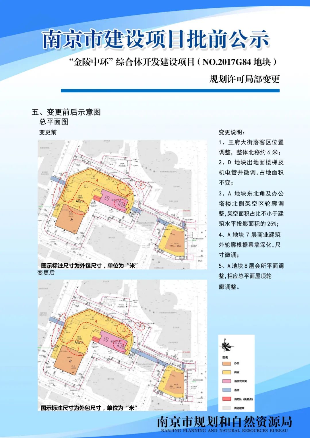 “金陵中环”综合体开发建设项目（NO.2017G84 地块）规划许可局部变更公示