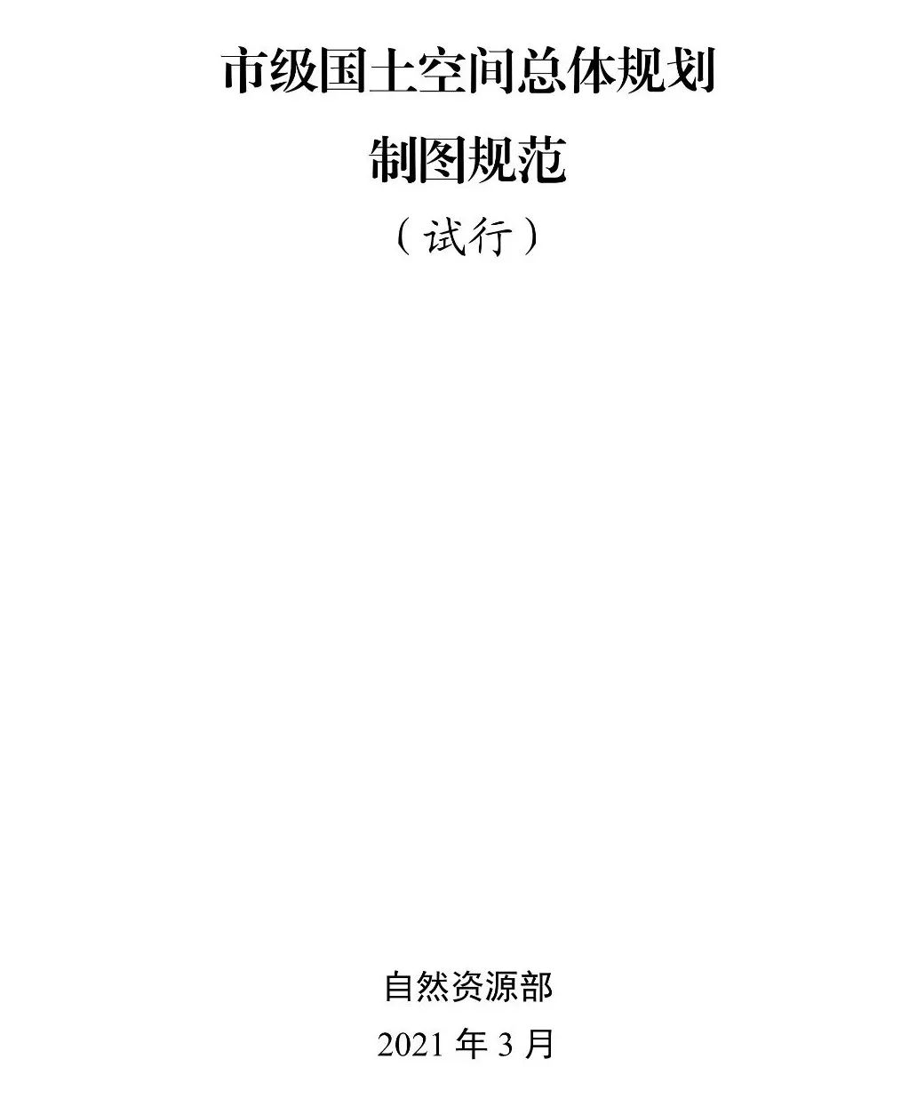 最新发布:市级国土空间总体规划制图规范(试行)、市级国土空间总体规划数据库规范(试行) 最新发布:市级国土空间总体规划制图规范(试行)、市级国土空间总体规划数据库规范(试行)