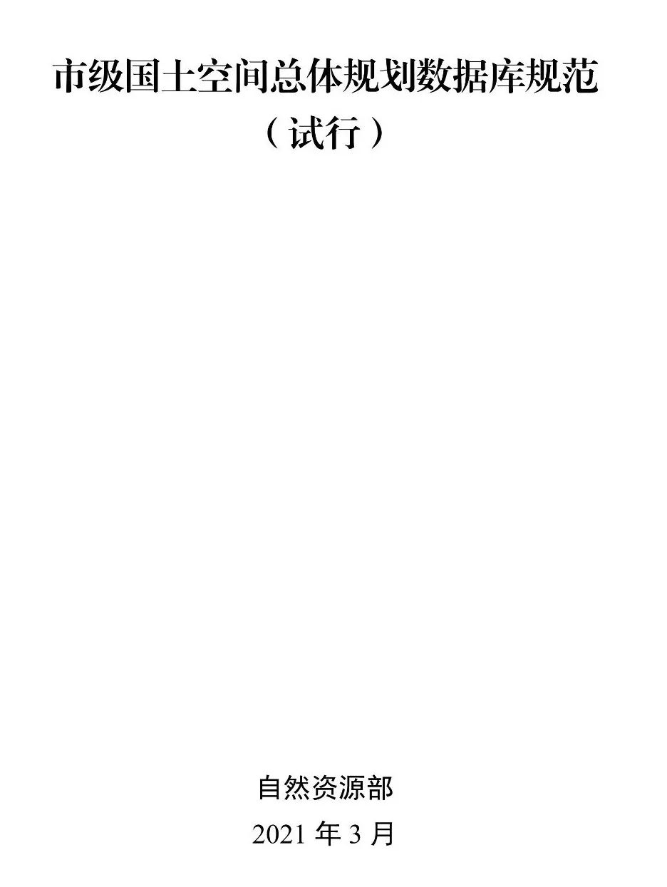 最新发布:市级国土空间总体规划制图规范(试行)、市级国土空间总体规划数据库规范(试行) 最新发布:市级国土空间总体规划制图规范(试行)、市级国土空间总体规划数据库规范(试行)